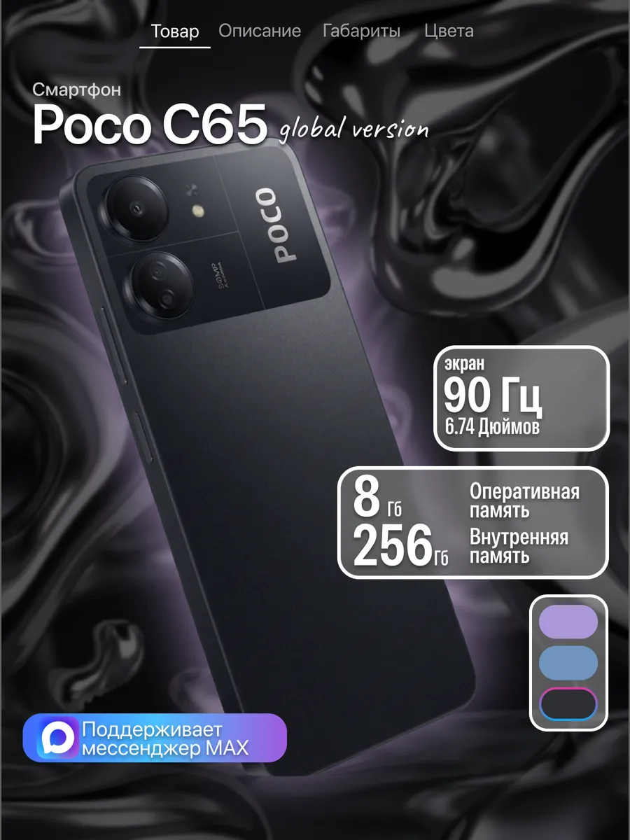 Смартфон C65 8 256 черный POCO 988118426 купить в интернет‑магазине Wildberries