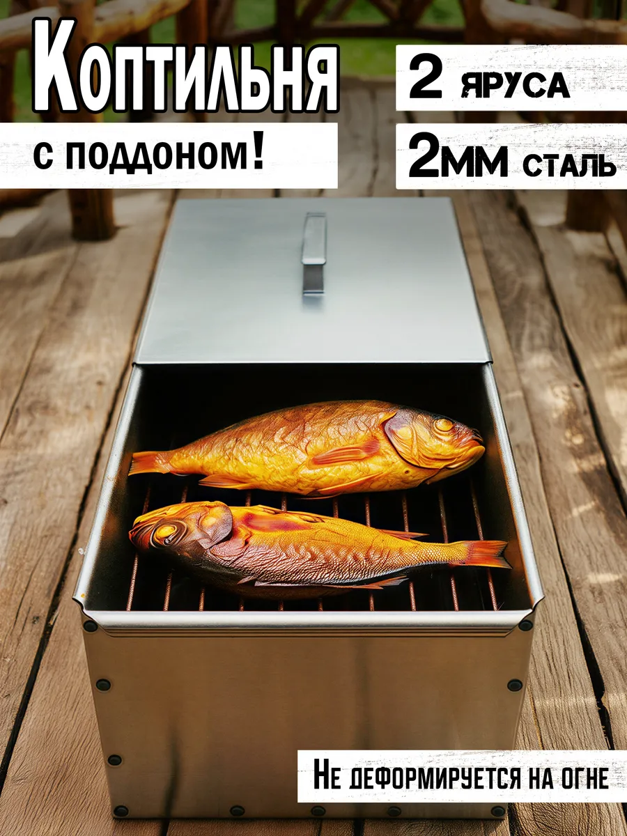 Коптильня горячего копчения рыбы и мяса 2мм с поддоном