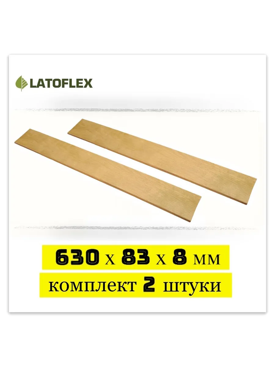 Ламели 630х83х8 мм 2 штуки для кровати и дивана