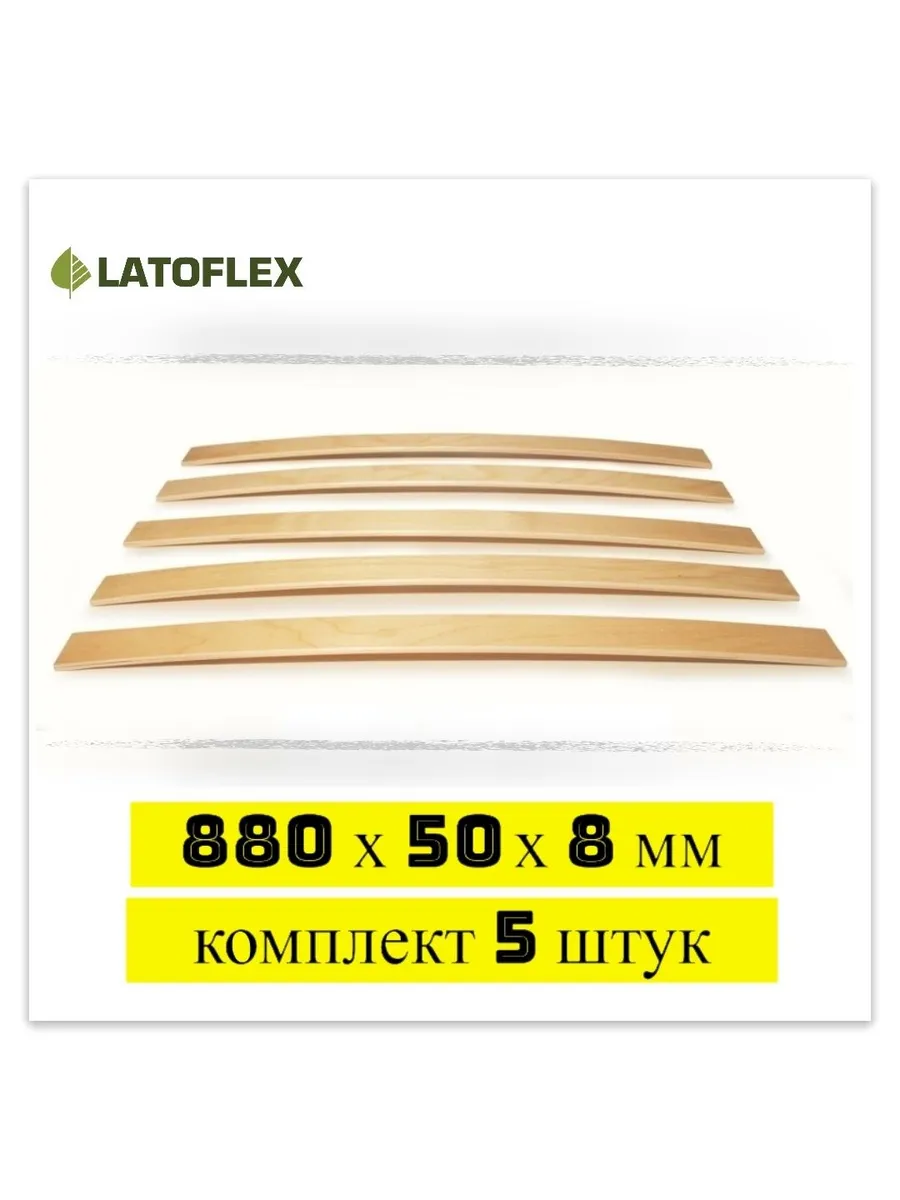 Ламели 880х50х8 мм 5 штук для кровати и раскладушки