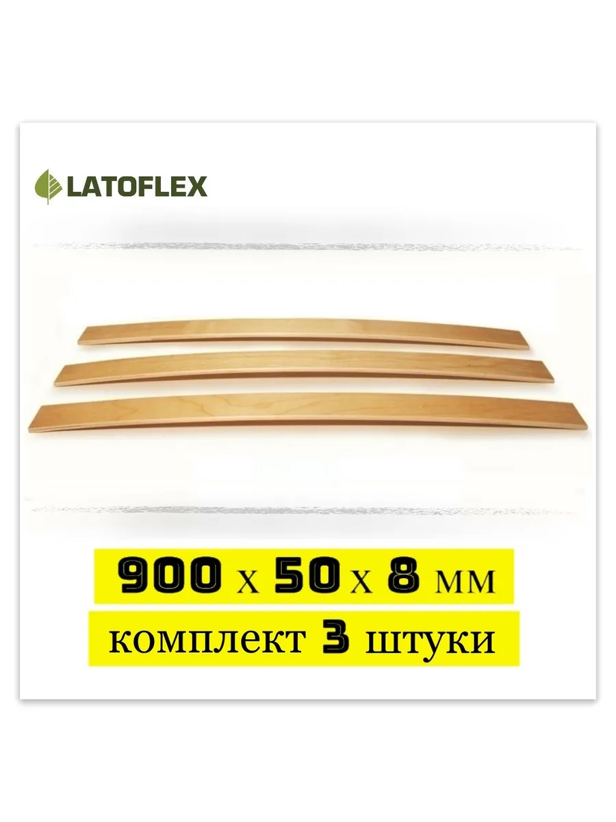 Ламели 900х50х8 мм 3 штуки для кровати и раскладушки
