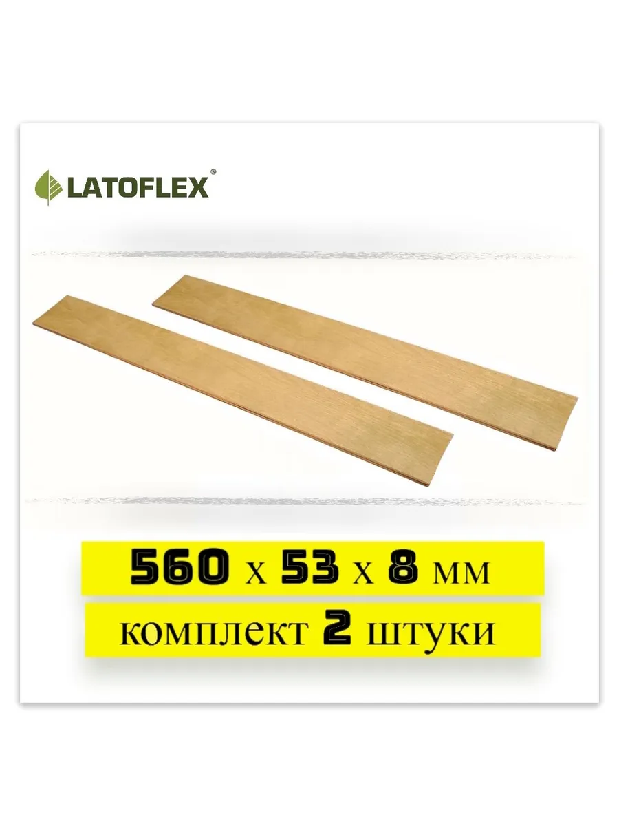Ламели 560х53х8 мм 2 штуки для дивана и раскладушки