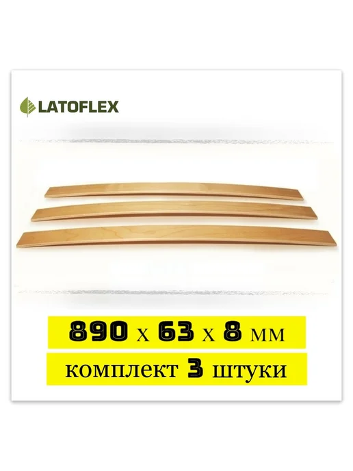 LATOFLEX Ламели для кровати 890х63х8 мм 3 штуки, 890x63x8 мм