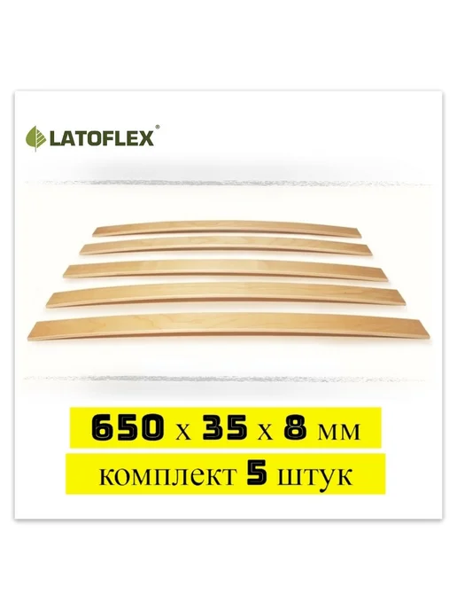 LATOFLEX Ламели 800х50х8 мм 10 штук для дивана кровати и раскладушки, 650x35x8 мм