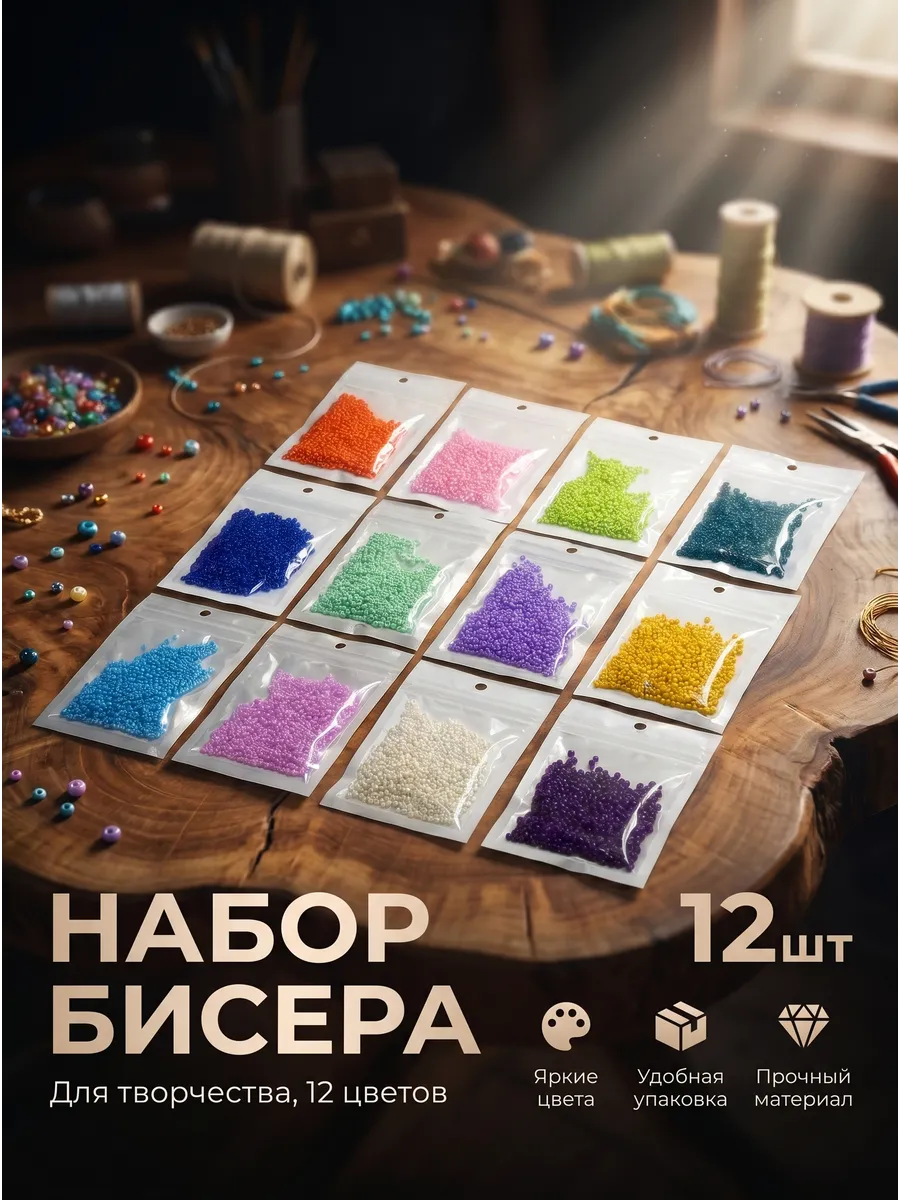 Набор бисера 12 цветов