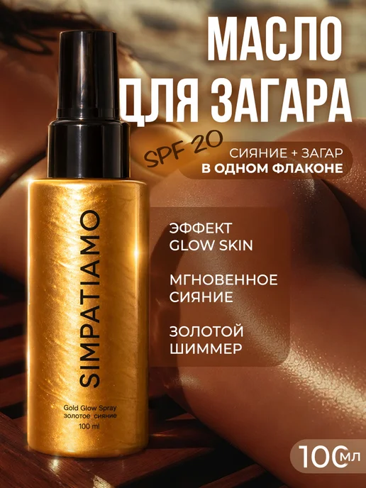 Солнцезащитное масло для загара с золотистыми блестками МАНМАРС