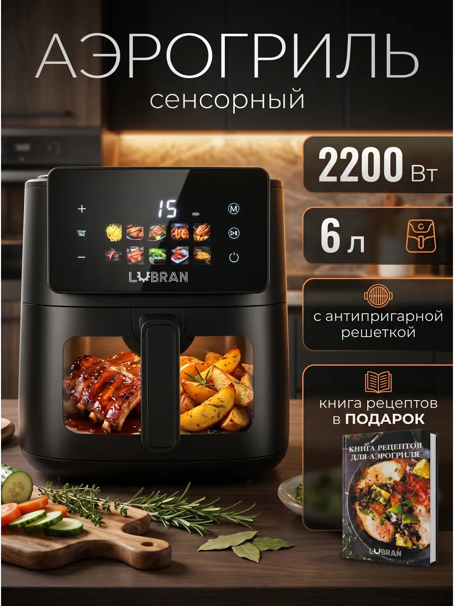 Аэрогриль электрический сенсорный для дома 6 литров