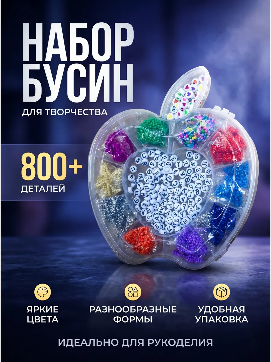 Набор бисера 12 цветов + буквы в виде Яблока