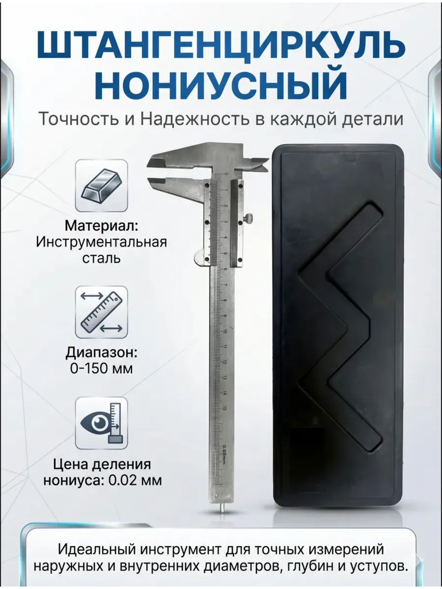 Штангенциркуль металлический 150мм
