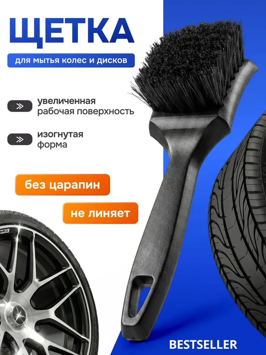 Щетка для мытья автомобиля, дисков, арок и шин