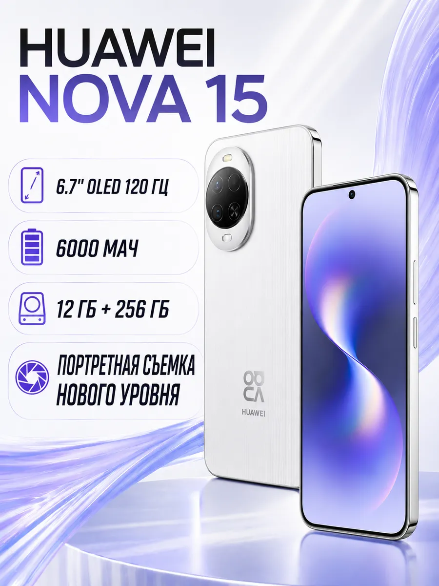 Смартфон Nova 15 12 256ГБ Huawei 988144667 купить в интернет‑магазине Wildberries