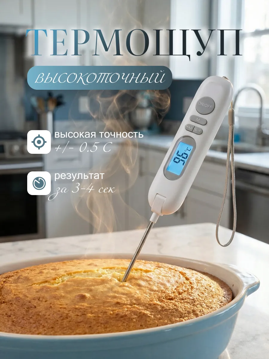 Кулинарный термометр с термощупом складной