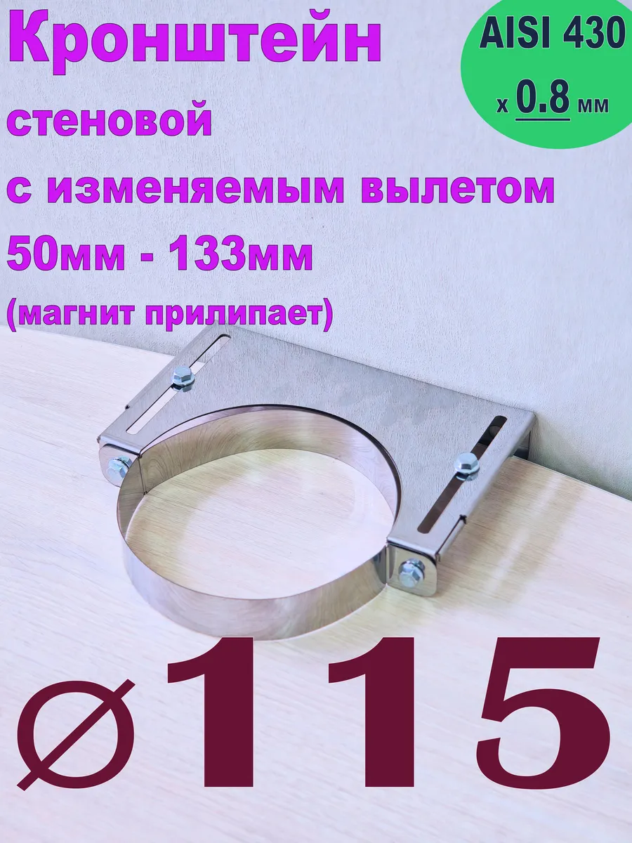 Кронштейн настенный для дымохода раздвижной D115 AISI 430