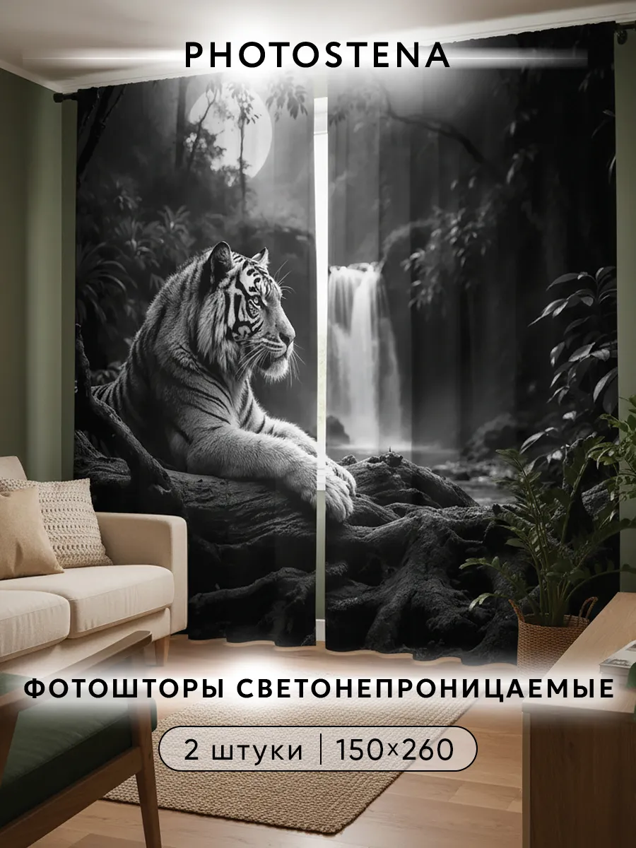 Фотошторы комплект Блэкаут Тигр