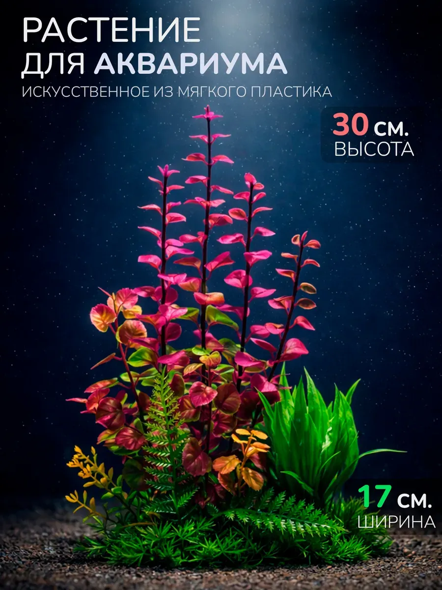 Искусственное растение для аквариума (Высота 30 см.) M973