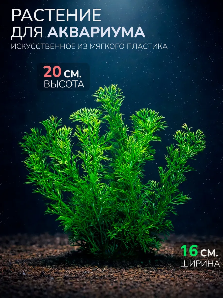 Искусственное растение для аквариума (Высота 20 см.) M864