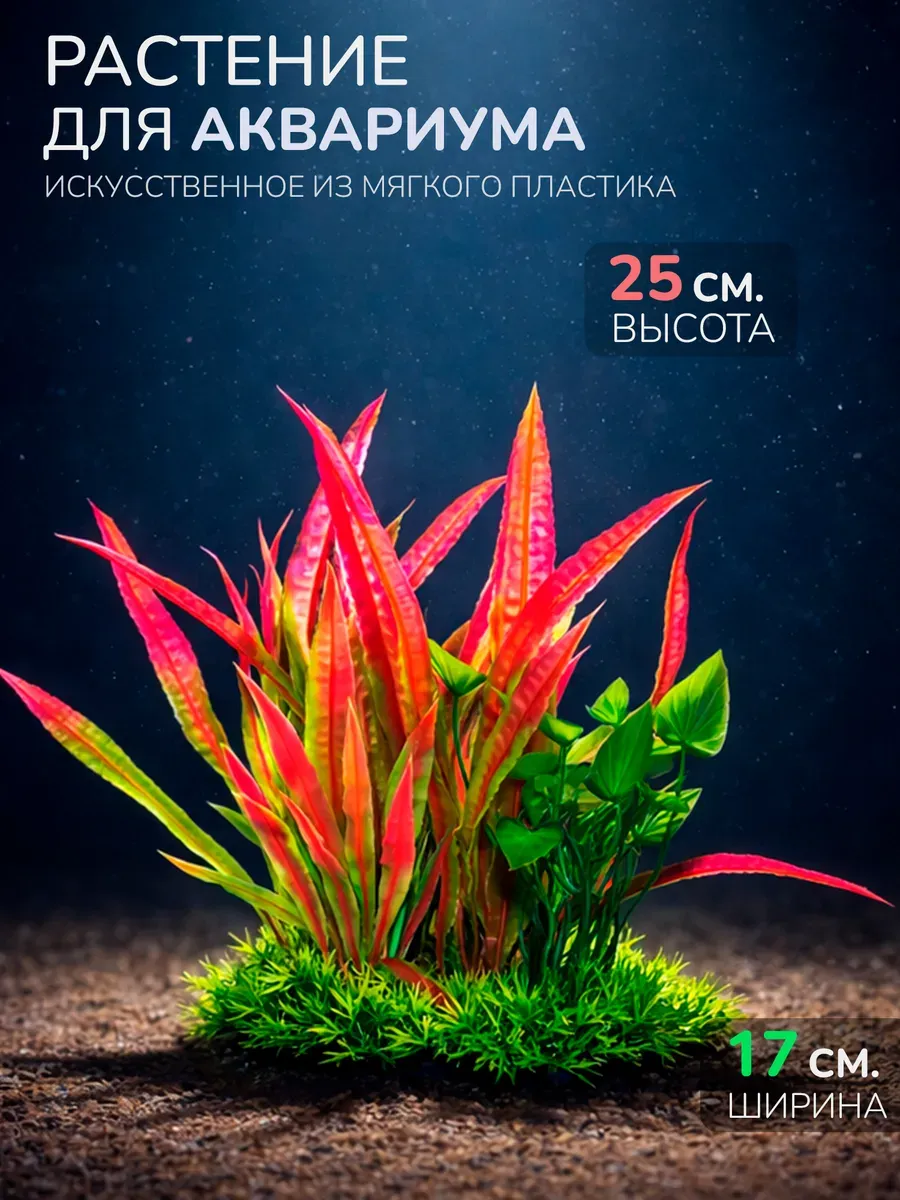 Искусственное растение для аквариума (Высота 25 см.) M982