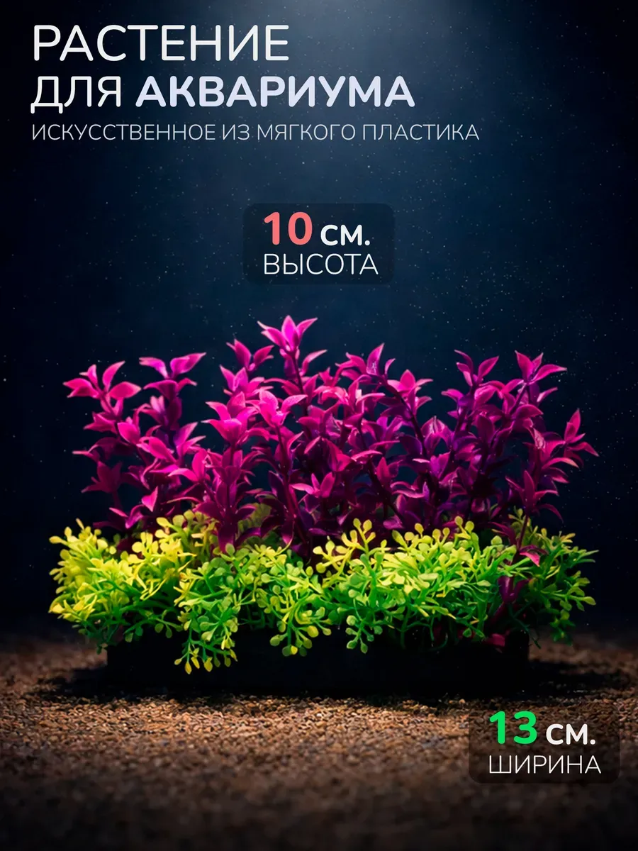 Искусственное растение для аквариума (Высота 10 см.) M482