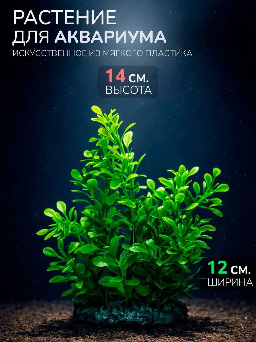 Искусственное растение для аквариума (Высота 14 см.) M401