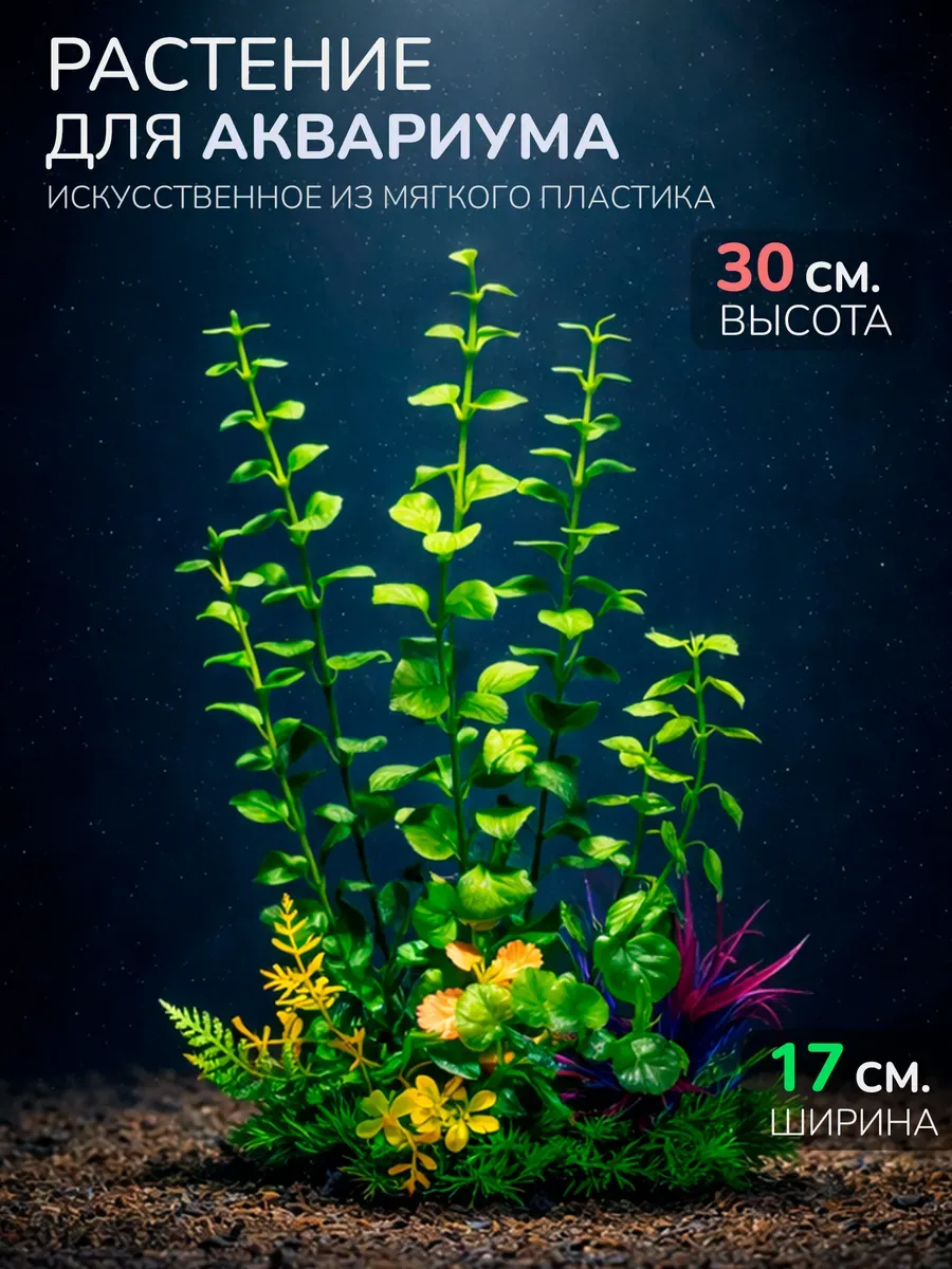 Искусственное растение для аквариума (Высота 30 см.) M972