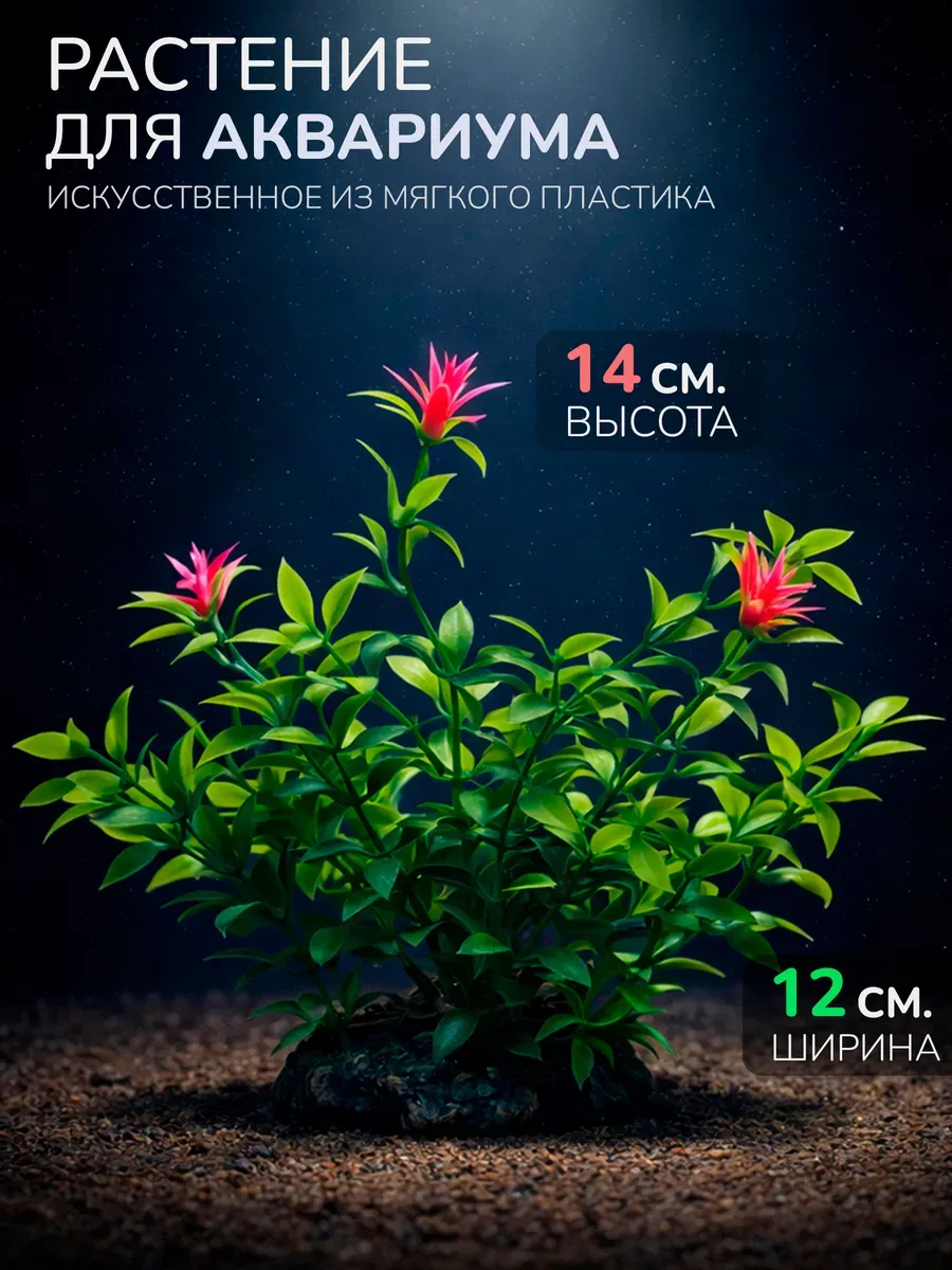 Искусственное растение для аквариума (Высота 14 см.) M415