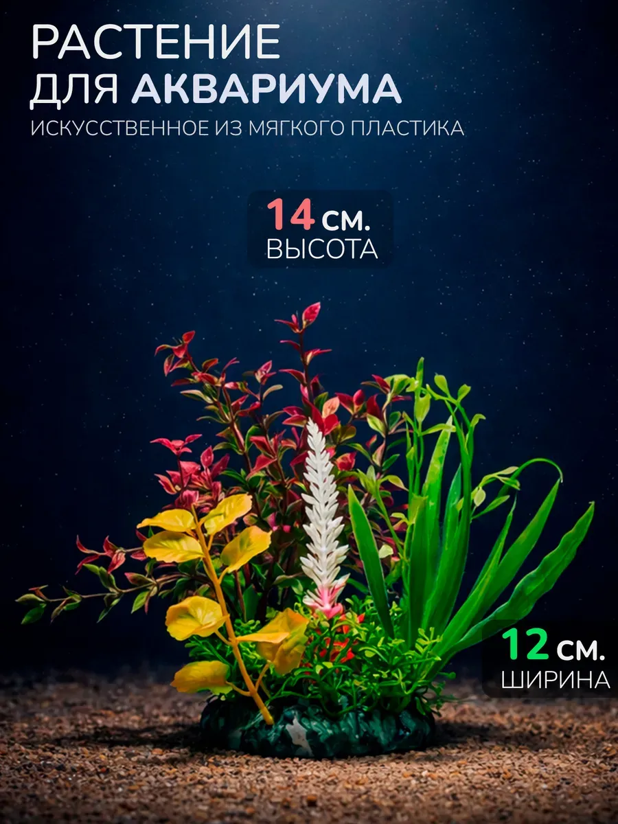 Искусственное растение для аквариума (Высота 14 см.) M462