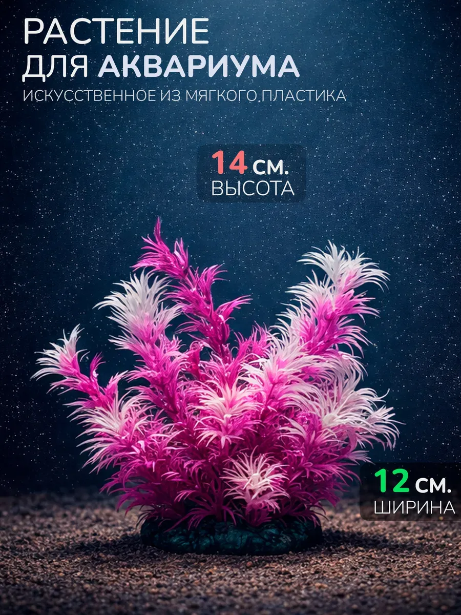 Искусственное растение для аквариума (Высота 14 см.) M412