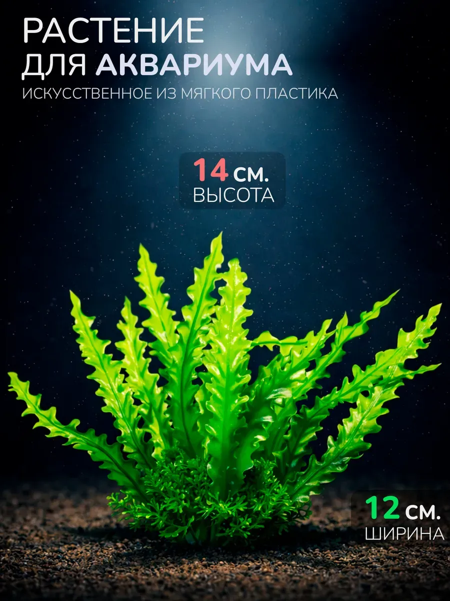Искусственное растение для аквариума (Высота 20 см.) M861