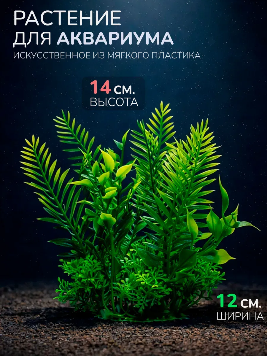 Искусственное растение для аквариума (Высота 14 см.) M539