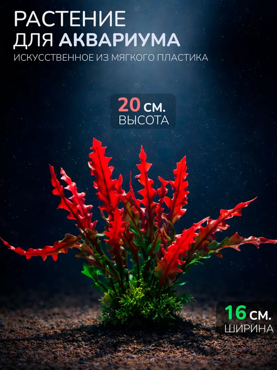 Искусственное растение для аквариума (Высота 20 см.) M863