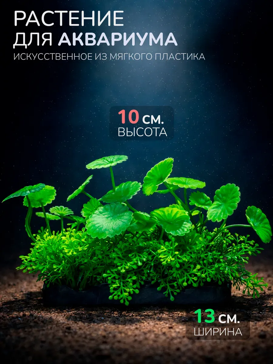 Искусственное растение для аквариума (Высота 10 см.) M474