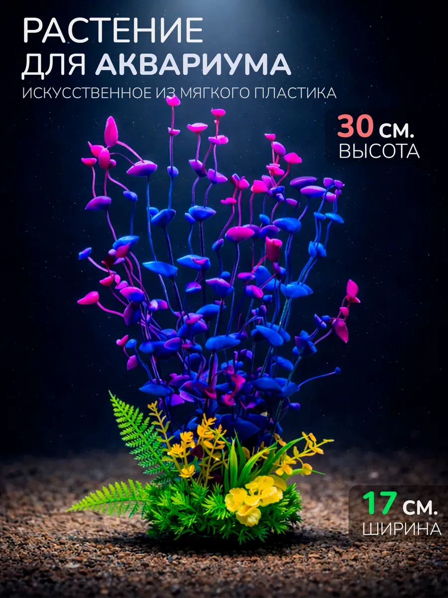 Искусственное растение для аквариума (Высота 30 см.) M960