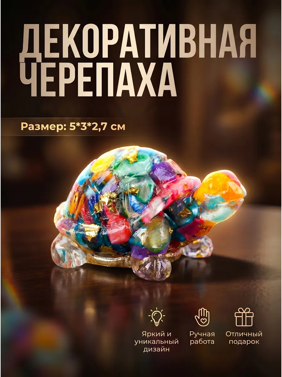 Декоративная черепаха