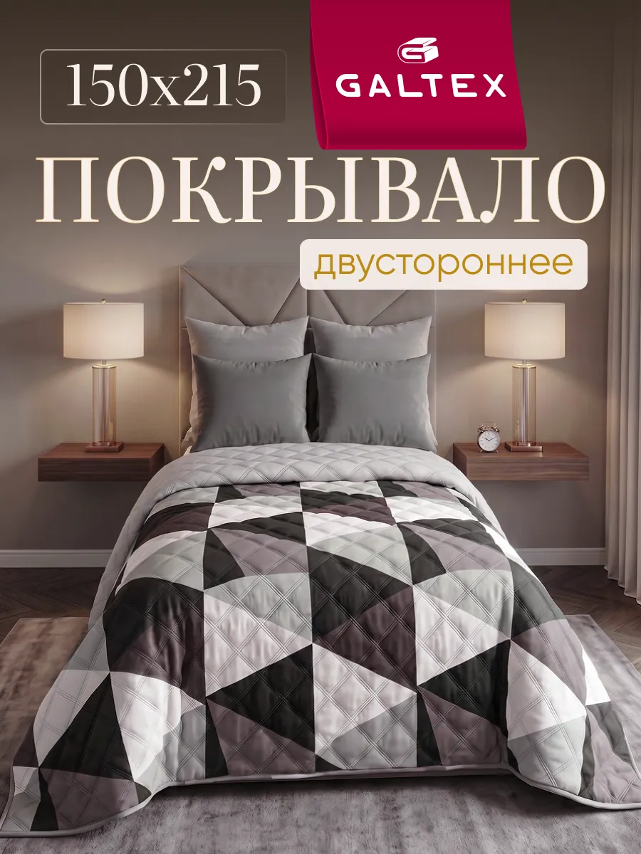 Покрывало на кровать двухстороннее 150х215 см