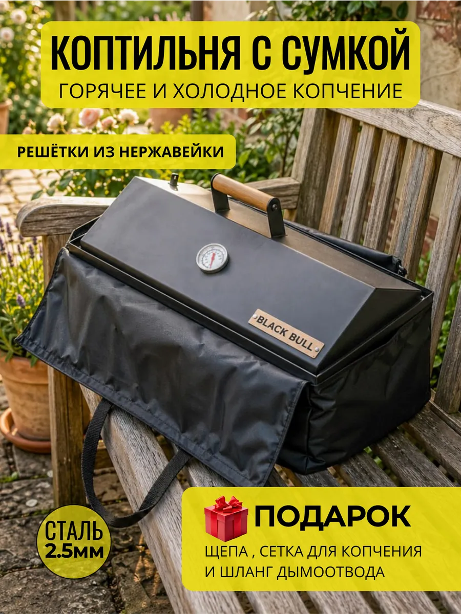 Коптильня горячего и холодного копчения с сумкой
