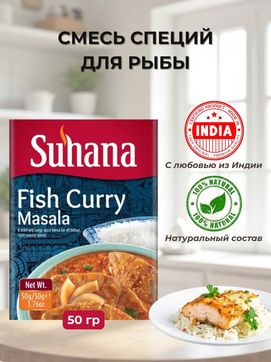 Смесь Масала для Рыбы Карри Сухана 50г Fish Curry Masala