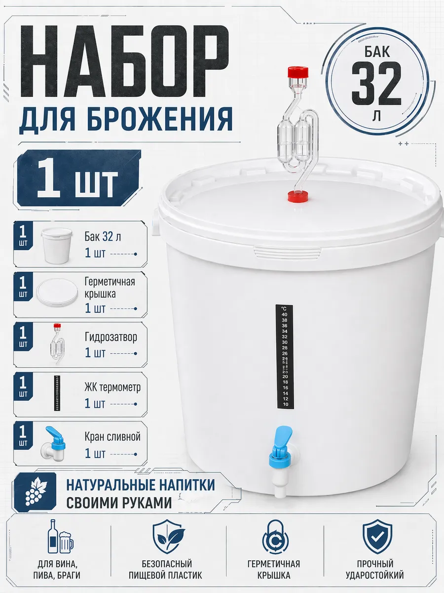 Бак для браги 32 литра