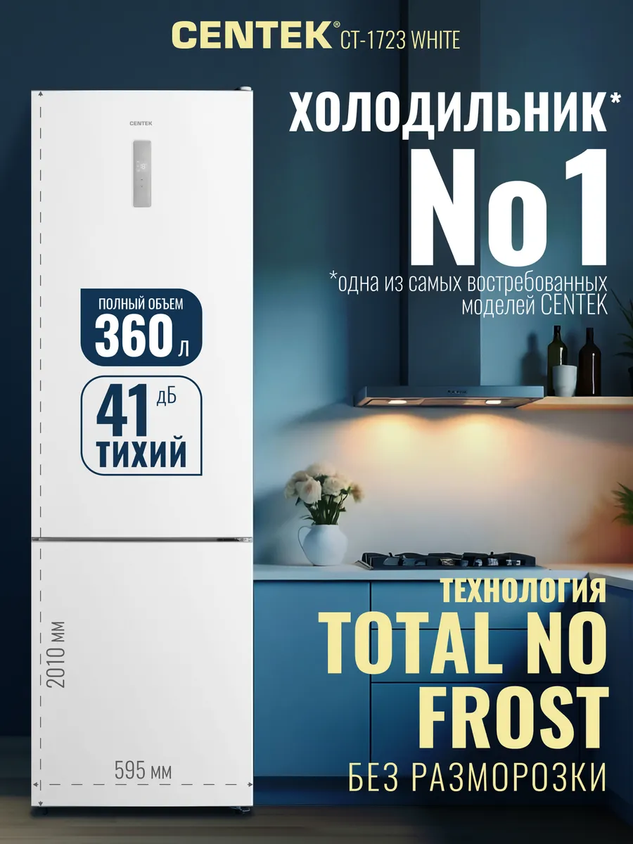 Centek 360л, Холодильник двухкамерный, двухдверный No Frost CT-1723