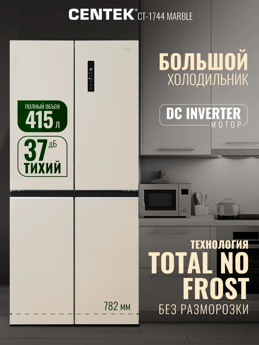 Centek 415л Холодильник четырехдверный Cross Door, инвертор CT-1744