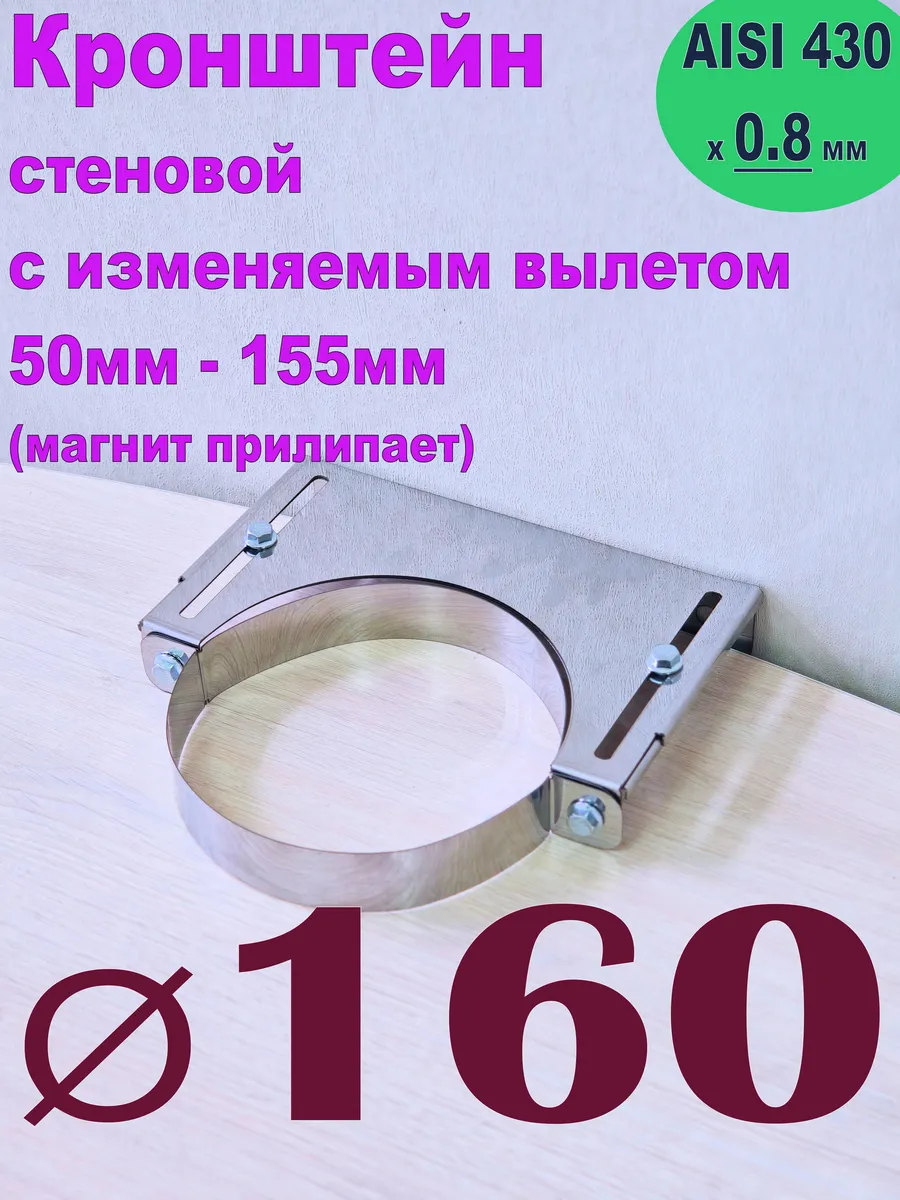 Кронштейн настенный для дымохода раздвижной D160 AISI 430