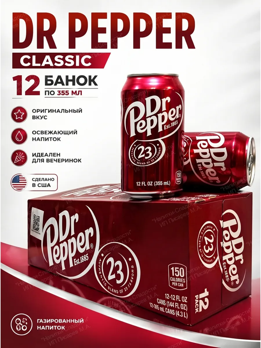 Напиток газированный DrPepper Classic США, 12 банок