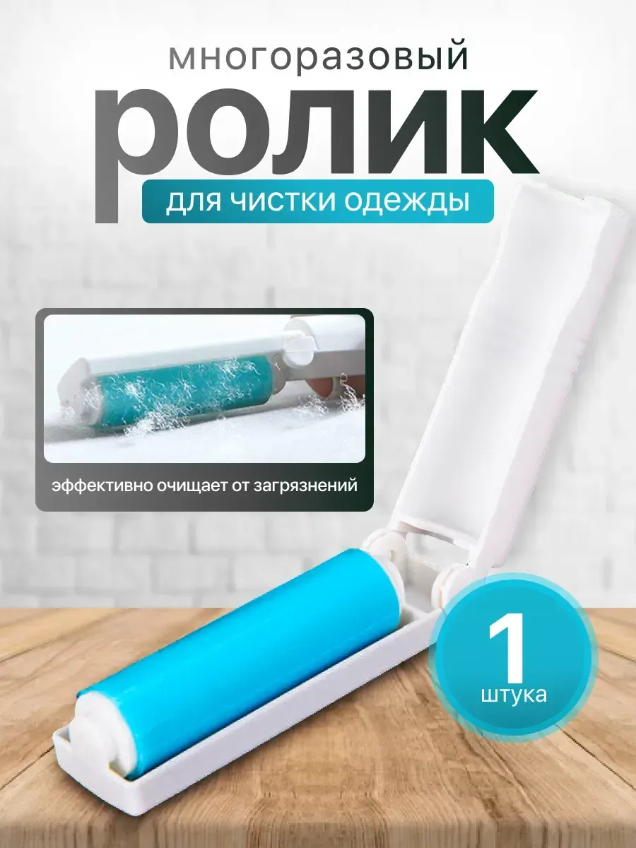 Ролик для одежды складной многоразовый липкий