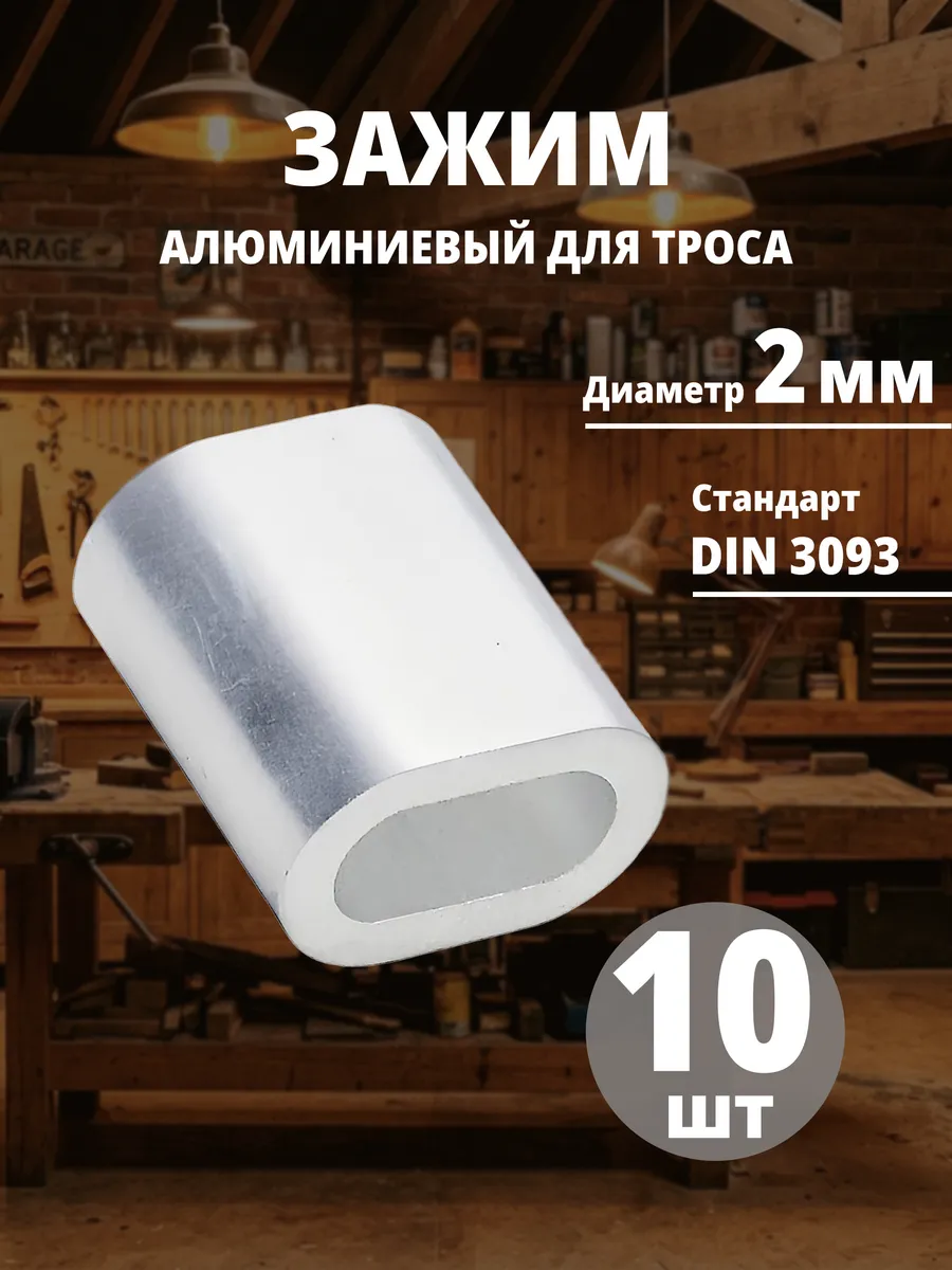 Зажим алюминиевый для троса 2 мм, 10 шт.