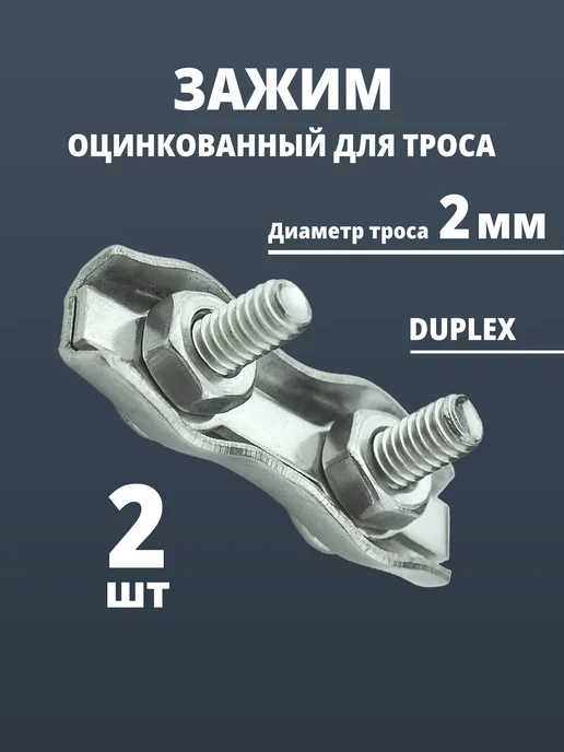 Зажим для троса двойной 2 мм 2шт, 2 шт