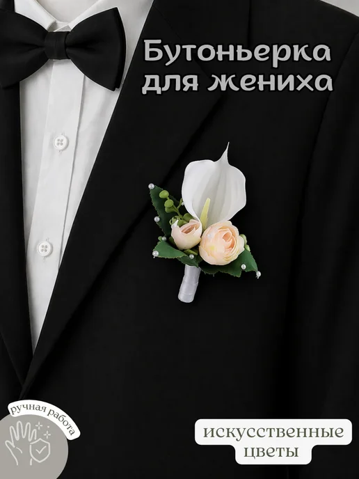 Бутоньерка для жениха с каллой, вариант