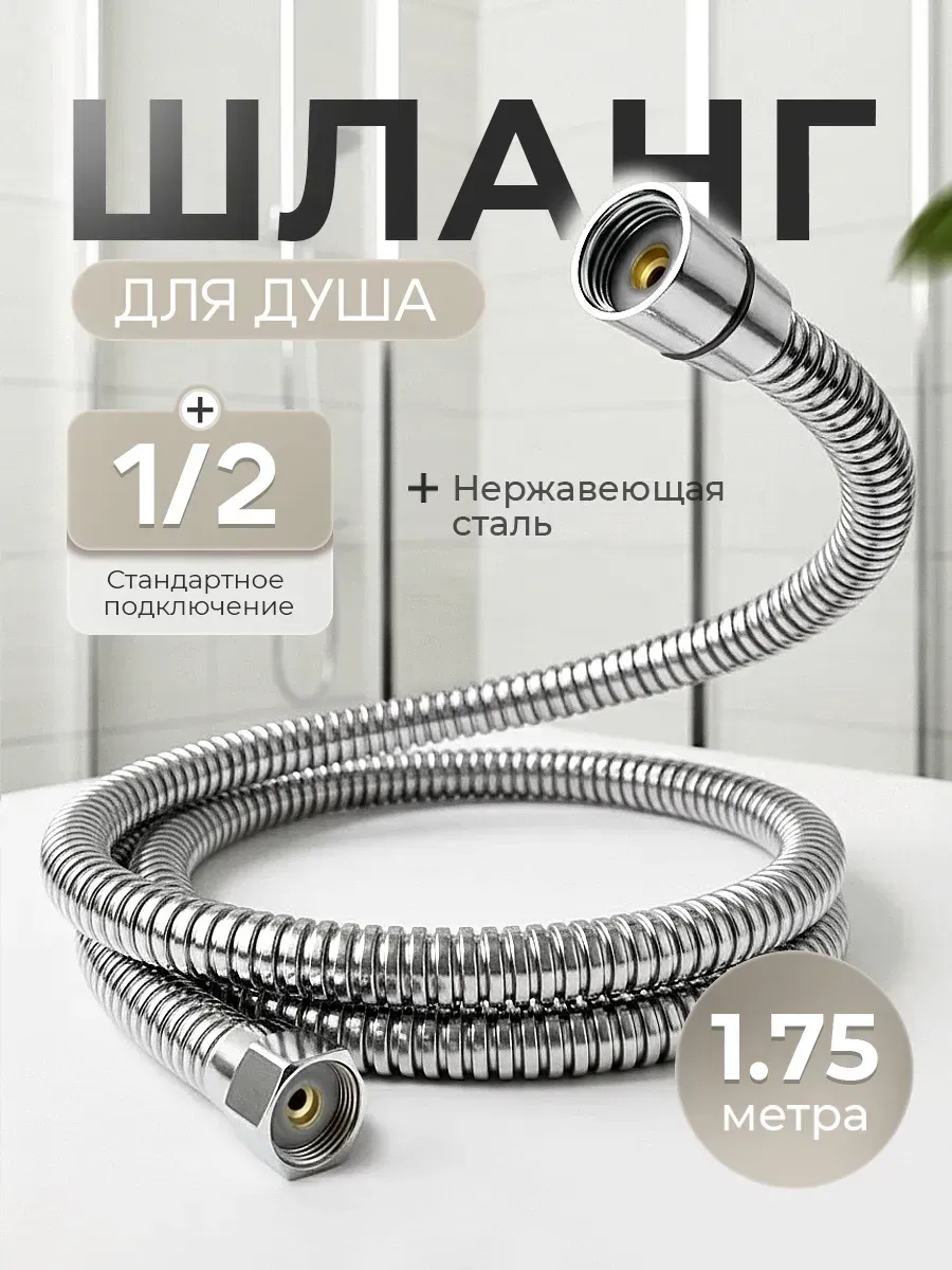 Шланг для душа 175см