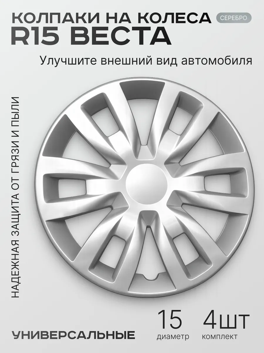 Колпаки на колеса R15 Серебро в стиле Веста, Универсальные
