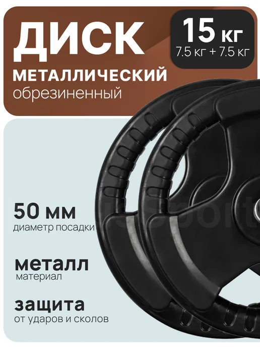 Smart Support Блины 2×7,5 кг для штанги 50 мм обрезиненные диски, 2x7.5