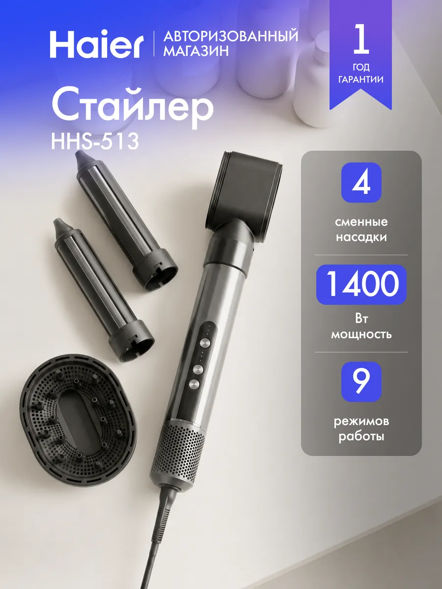 Haier Стайлер для волос HHS-513, 1400 Вт, 9 режимов работы