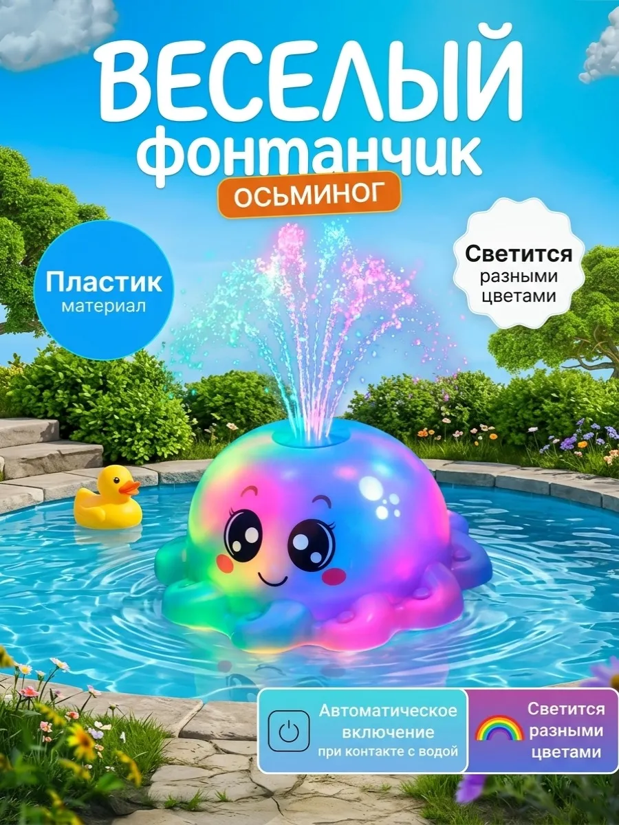 Игрушка для купания с подсветкой Осьминог